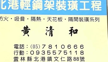 北港三和轻钢架 - Chiayi County, Liujiao Township