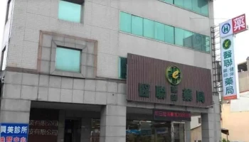 医联药师药局 - 彰化縣員林市