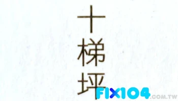十梯坪设计有限公司 - 台南市