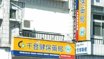 千登健保药局 - 花蓮縣花蓮市