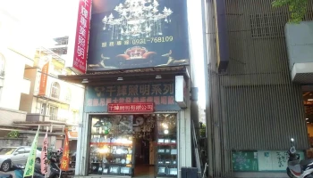 千辉专业照明灯饰福科店 - 台中市