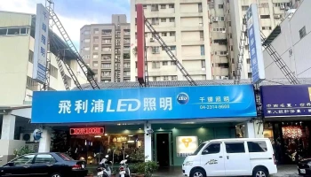 千辉照明有限公司 - 台中市