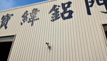 升营实业股份有限公司 - 台南市