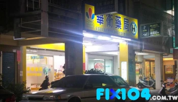 华卫药局 - 彰化縣員林市