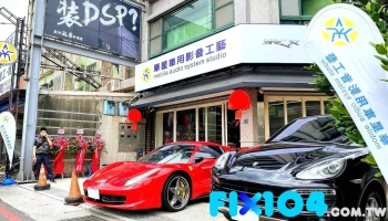 华星车用影音工艺 - 新竹縣竹北市