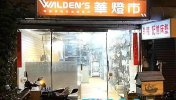 华灯市灯具澎湖店 - 澎湖縣馬公市