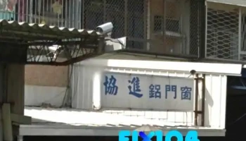 协进铝门窗行 - 64943台湾雲林縣二崙鄉10之58號, Youche Police Station, Yunlin County Police Department