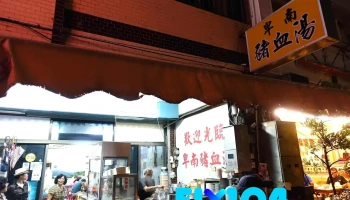 卑南猪血汤台东店 - 台東縣台東市 卑南猪血汤台东店 - 台東縣台東市