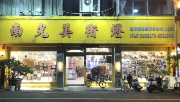 南光美术灯 - 545台湾南投縣埔里鎮忠孝路123號