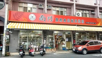 南門農產食品原料廣場 - 雲林縣斗六市