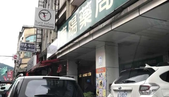南阳药局 - 270台湾宜蘭縣蘇澳鎮中山路一段120號