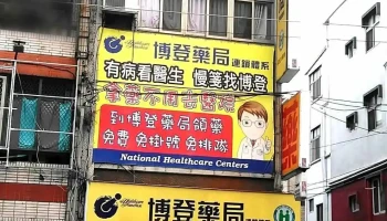 博登药局逢甲店 - 台中市