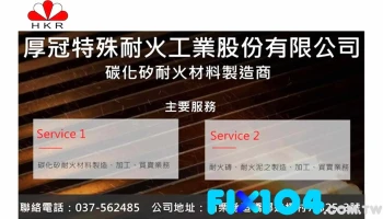 厚冠特殊耐火工業股份有限公司 碳化矽耐火材料 耐火磚 耐火泥 - 361台湾苗栗縣造橋鄉東興7鄰25號之3號