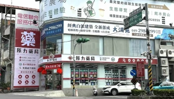 原力藥局-埔里處方箋藥局|處方調劑|保健食品|醫美藥妝|中藥養生|醫療器材|藥物諮詢 - 545台湾南投縣埔里鎮中山路一段475號1樓