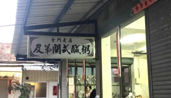 及第闽式咸粥 - 893金門縣金城鎮中興市場20號