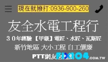 友全水电行 - 新竹市