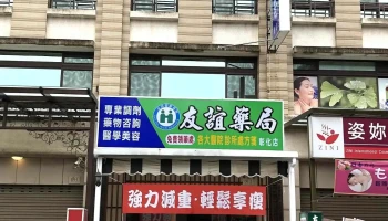 友谊药局彰化店 - 彰化縣彰化市