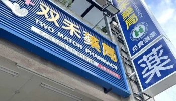 双禾藥局 Twomatch pharmacy 丨健保藥局｜男性保健保養｜慢箋｜牙科箋｜醫療口罩｜醫療器材｜長照輔具｜ร้านขายยา丨farmasi丨tiem thuoc - 彰化縣員林市