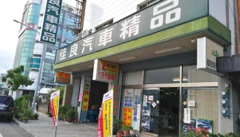台东佳良汽车精品百货 - 台東縣台東市