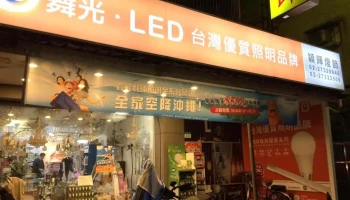 台北大中燈飾 - 台北市