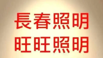 台北市长春照明 - 台北市