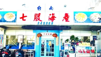 台南七股海产店 - 台東縣台東市