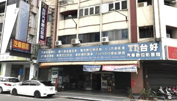 台好汽车音响百货行 - 台中市