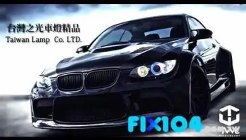台灣之光車燈精品︱彰化汽車材料批發/車燈/led車燈/精品車燈經銷/車燈改裝/光圈魚眼/led光柱跑馬尾燈/led大燈/空力套件/汽車配件 - 彰化縣彰化市