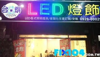 台焺led灯饰 - 嘉義縣朴子市