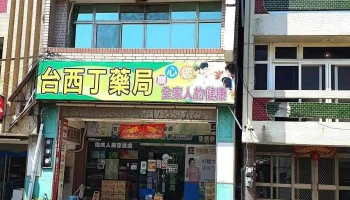 台西丁药局 - 636台湾雲林縣台西鄉中山路342號