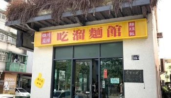 吃溜麵館 - 南投縣南投市