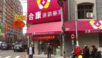 合康连锁药局 - 新竹市