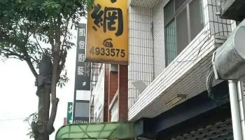 名冠鐵絲網行-平鎮鐵絲網,中壢鐵絲網,楊梅鐵絲網 - Taoyuan City, Pingzhen District