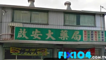 启安大药局 - 558台湾南投縣鹿谷鄉鹿彰路217-1號