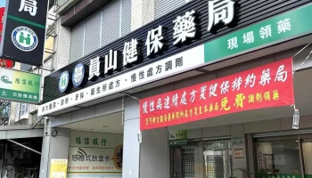员山药局 - 264台湾宜蘭縣員山鄉員山路一段183號