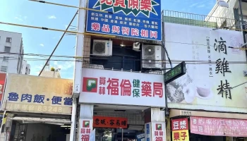 员林福伦健保药局 - 彰化縣員林市