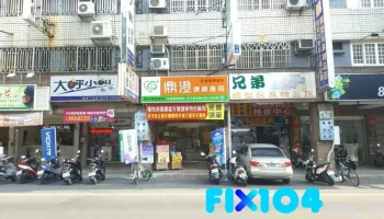 员林鼎澄药局 - 彰化縣員林市