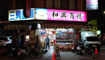 和兴商号 - 雲林縣斗六市