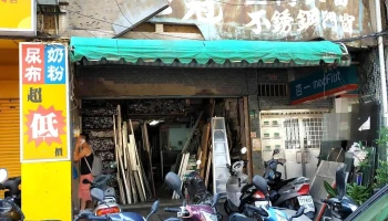 和冠铝门窗行 - 111台湾台灣士林區文昌路58號