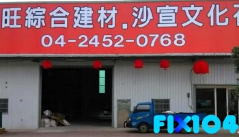 咏旺建材有限公司 - 台中市