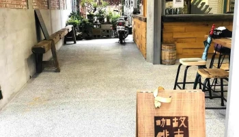 咖啡故事馆 - 64650台湾雲林縣古坑鄉文學路26巷6之1號