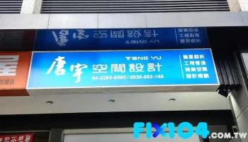 唐宇空间设计有限公司 - 台中市