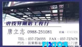 唐技升钢铝工程行 - 356台湾苗栗縣後龍鎮造豐路171號