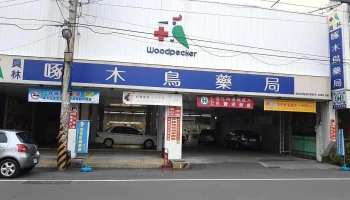 啄木鸟药局 - 彰化縣員林市