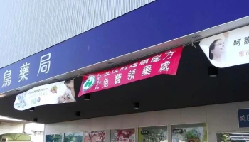 啄木鸟药局 - 彰化縣彰化市