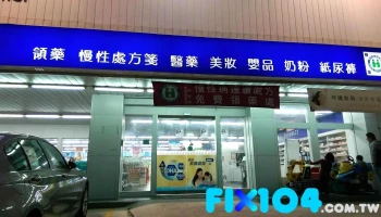 啄木鸟药局 - 彰化縣彰化市