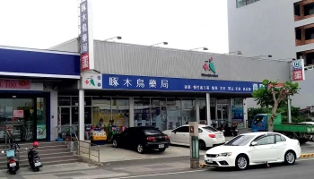 啄木鸟药局恒春店 - 946台湾屏東縣恆春鎮恒南路26號