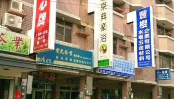 啓旭實業有限公司 (豐櫻企業) |led |熱水器|馬達|馬桶|開關插座|衛浴設備|pvc管另件|電料|電線電纜|批發零售| - 雲林縣斗六市