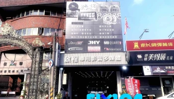 啟程車用影音多媒體【雲林店】安卓機 汽車音響 行車記錄器 3d環景 進口車電子改裝專門 隔音制震 - 632台湾雲林縣虎尾鎮光復路62號