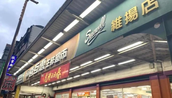 喜互惠生鮮超市-維揚店 - 265台湾宜蘭縣羅東鎮維揚路99號
